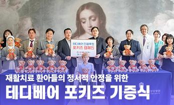[국제성모병원] 재활치료 환아들의 정서적 안정을 위한 테디베어 포키즈 기증식